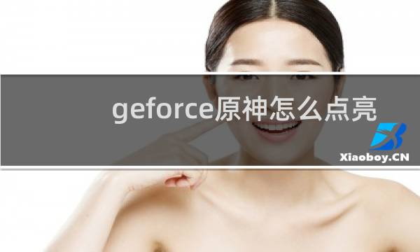 geforce原神怎么点亮