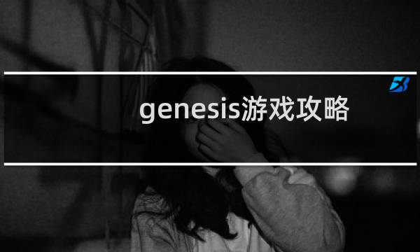 genesis游戏攻略
