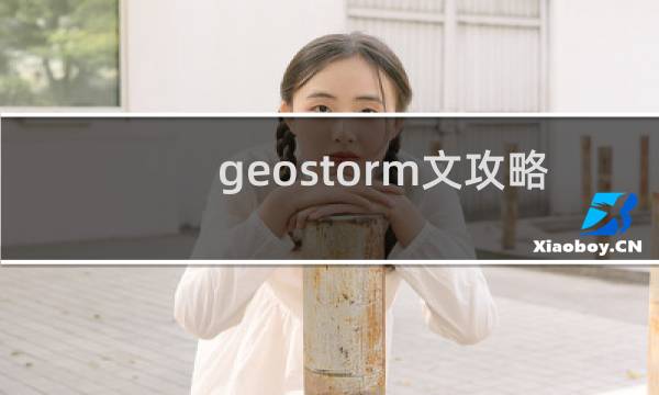 geostorm文攻略