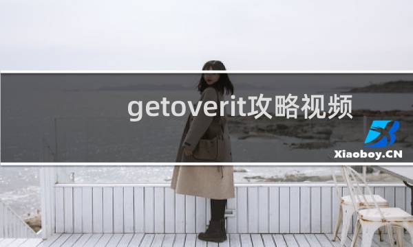getoverit攻略视频