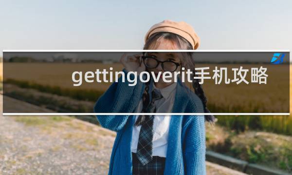 gettingoverit手机攻略