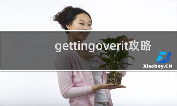 gettingoverit攻略