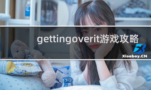 gettingoverit游戏攻略