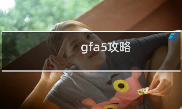 gfa5攻略