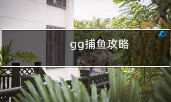gg捕鱼攻略