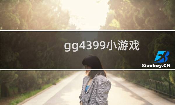 gg4399小游戏 最全m