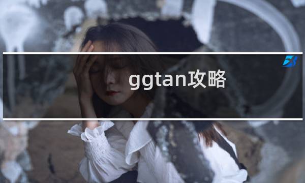 ggtan攻略