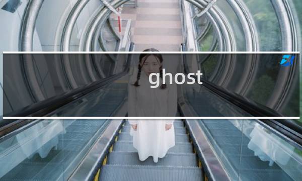 ghost 幽灵 攻略