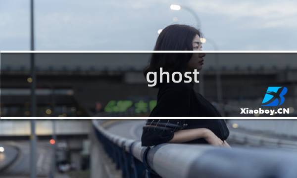 ghost 攻略