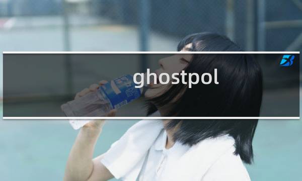 ghostpol 攻略