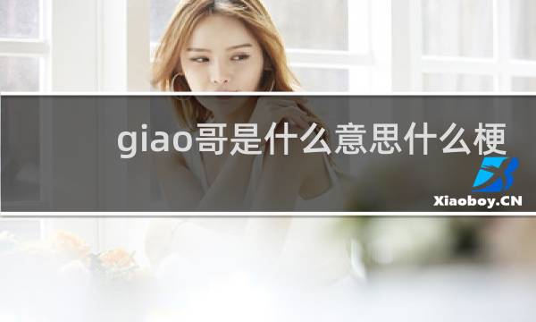 giao哥是什么意思什么梗