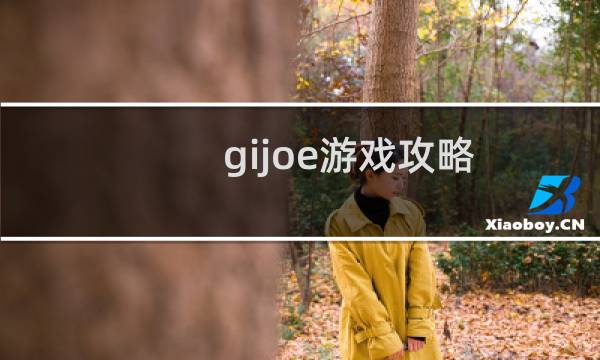 gijoe游戏攻略