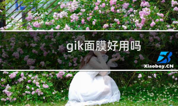 gik面膜好用吗