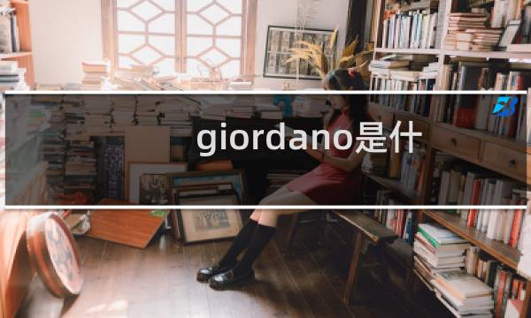 giordano是什么牌子(giordano什么档次)