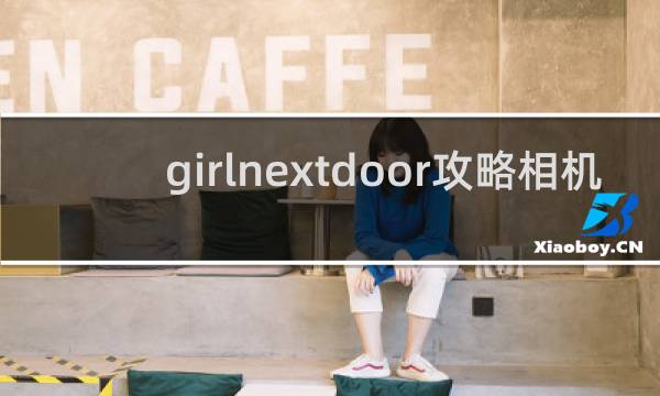 girlnextdoor攻略相机