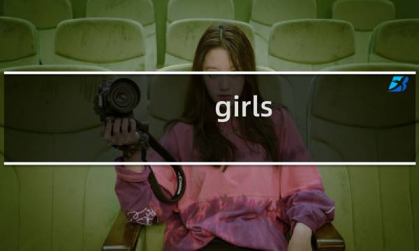 girls 攻略