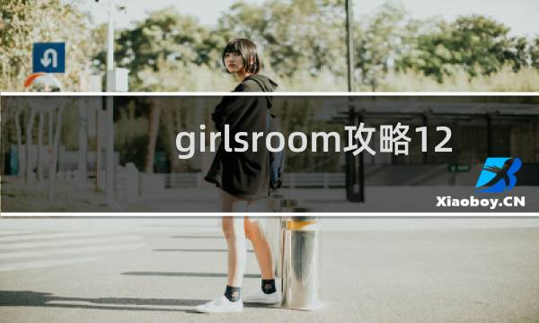 girlsroom攻略12