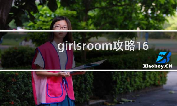 girlsroom攻略16