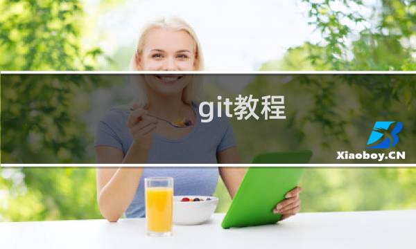 git教程 vim