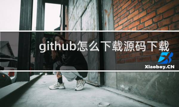 github怎么下载源码下载