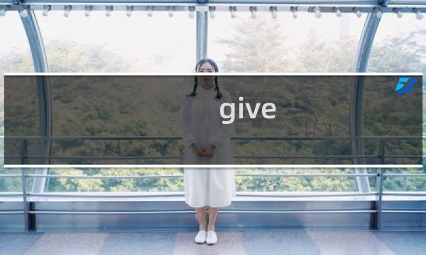 give it up 攻略