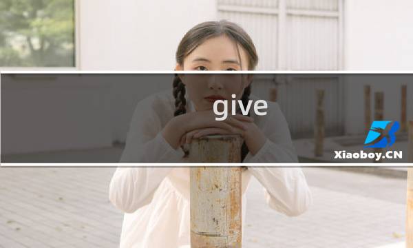 give up攻略