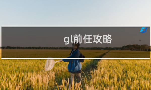 gl前任攻略