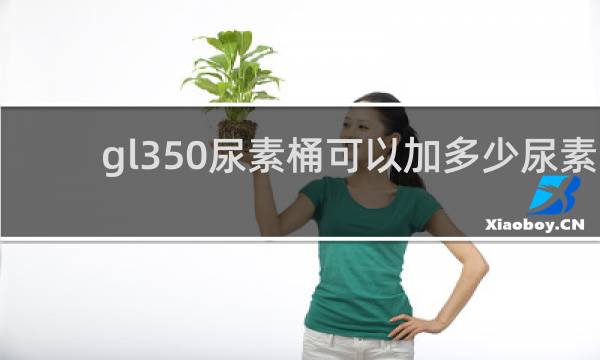 gl350尿素桶可以加多少尿素