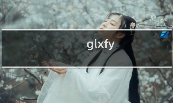 glxfy.gov.cn域名注销,无域名账号密码