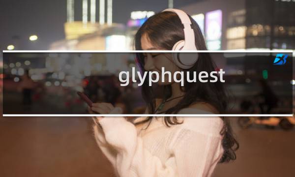 glyphquest 攻略