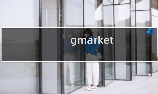 gmarket 购物攻略