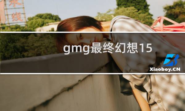 gmg最终幻想15