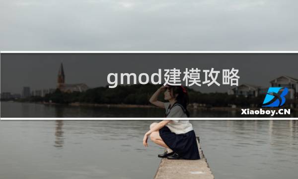 gmod建模攻略