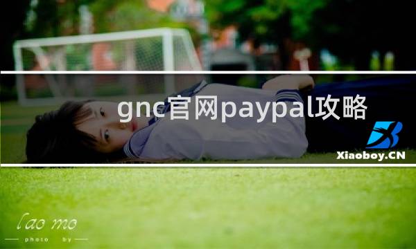 gnc官网paypal攻略
