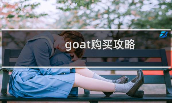 goat购买攻略