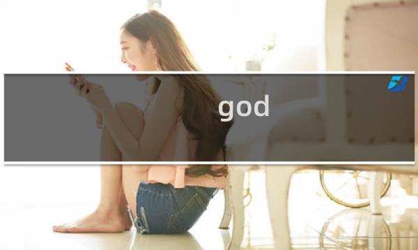 god is 攻略