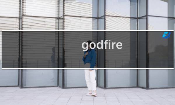 godfire app 攻略