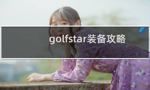 golfstar装备攻略