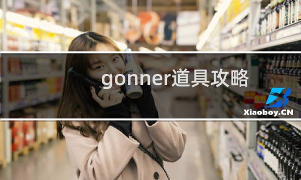 gonner道具攻略