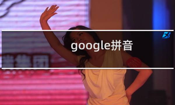 google拼音