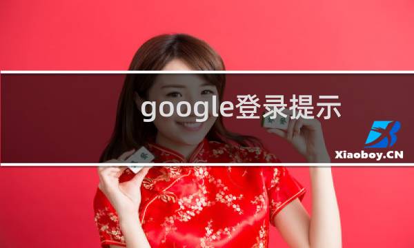 google登录提示需要验证自己身份解决办法