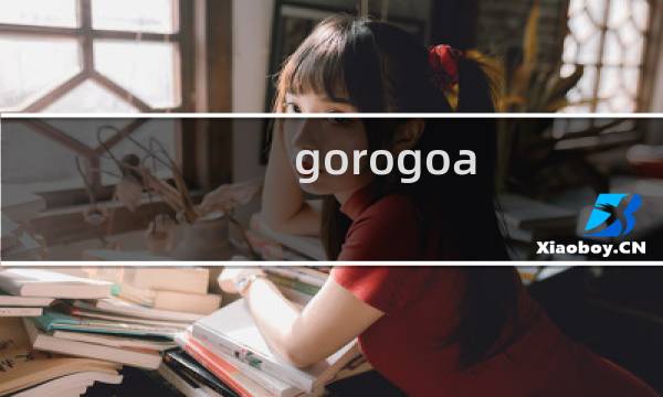 gorogoa 攻略结局