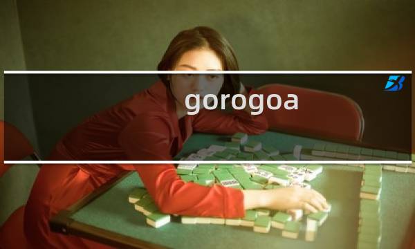 gorogoa 最后 攻略