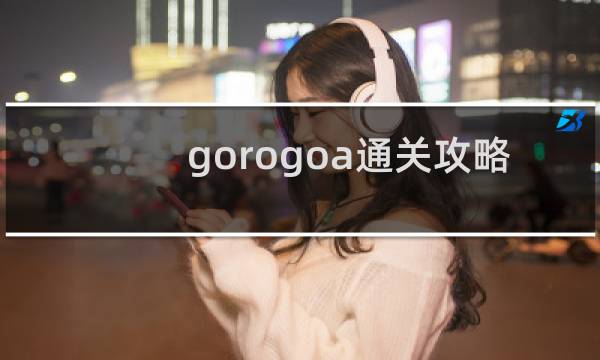 gorogoa通關(guān)攻略