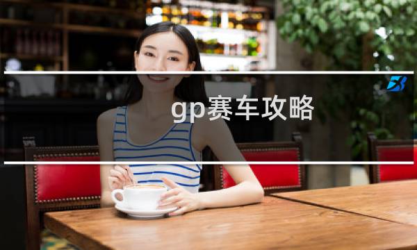 gp赛车攻略