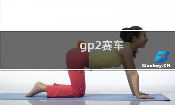 gp2赛车 攻略