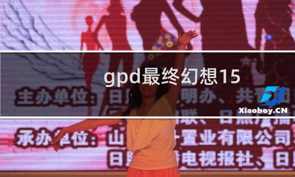 gpd最终幻想15