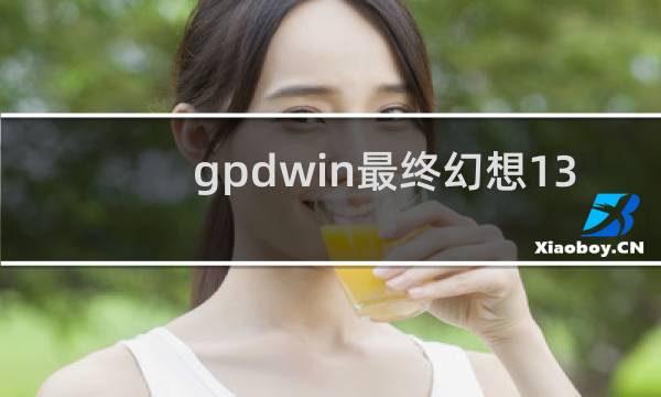 gpdwin最终幻想13