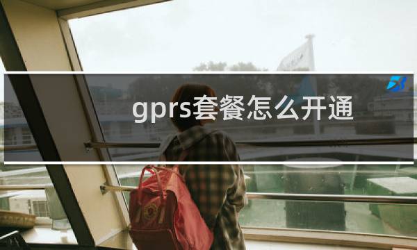 gprs套餐怎么开通（开通gprs套餐）图片