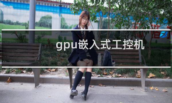 gpu嵌入式工控机